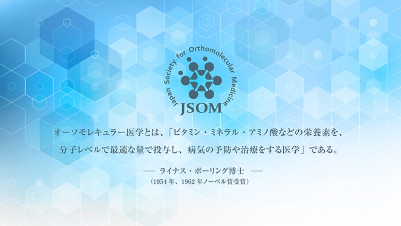 日本オーソモレキュラー医学会とは？